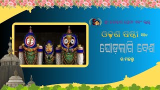 Odhana SasthiPrabarana SasthiGhoda Lagi Besha Shree Jagannatha Premi and Vlogsଓଢଣ ଷଷ୍ଠୀ [upl. by Coleman]