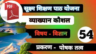 व्याख्यान कौशल विज्ञान प्रकरण  पोषक तत्व ।। सूक्ष्म शिक्षण पाठ योजना micro teaching lessonplan [upl. by Sivrahc]