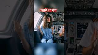 ডিজিটাল স্মার্ট পাগল youtubeshorts shortvideo shorts trending foryou [upl. by Seleta]