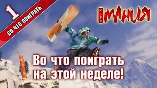 Игромания Во что поиграть на этой неделе  1 выпуск [upl. by Wehttam]