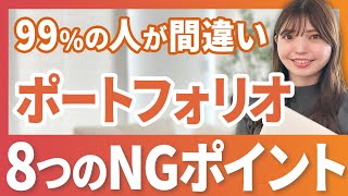 【99の人が間違い】ポートフォリオ8つのNGポイント【Webデザイナー】 [upl. by Lozano]