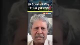 Virat और Rohit जैसे हर खेल में होने चाहिए  Kapil Dev [upl. by Kcolttam]