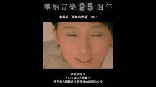 華納音樂 25週年經典特輯🔍 張雨生－大海｜張宇－月亮惹的禍｜那英－夢一場｜黃立行－Circus Monkey｜張惠妹－記得｜戴佩妮－街角的祝福｜陶喆－黑色柳丁｜蕭亞軒－愛的主打歌｜方大同－紅豆 [upl. by Flaherty]