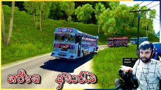 සටනක්  Ets 2 multiplayer convoy  ets2 srilankabus [upl. by Essilec]