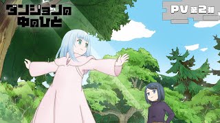 TVアニメ『ダンジョンの中のひと』PV第2弾 ｜ 2024年7月5日金放送開始！ [upl. by Kam]