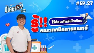 รู้ ก่อนตัดสินใจเรียนคณะเทคนิคการแพทย์  นี่โค้ชเอง SS2 Ep27 [upl. by Beverle]