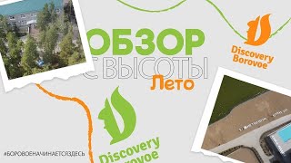 DISCOVERY BOROVOE  ЛЕТНИЙ ОБЗОР С ВЫСОТЫ ПТИЧЬЕГО ПОЛЕТА АВГУСТ 2024 [upl. by Landon]