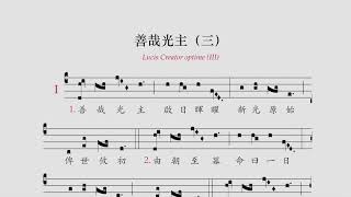 〈善哉光主（三） Lucis Creator optime III hymnus [upl. by Hepsibah326]