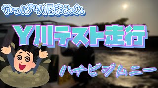 Ｙ川テスト走行【ハナビジムニー】Ｙ川ジムニークロカンクリーピークローラーサイドシルカット [upl. by Allebara]