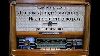 Над пропастью во ржи Джером Дэвид Сэлинджер Радиоспектакль 1988год [upl. by Adnoryt]