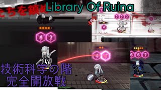 MODを入れまくるLibrary Of Ruina 技術科学の階 完全開放戦 ゲーム 実況 [upl. by Anerul265]