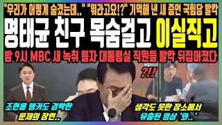 명태균 친구 목숨걸고 이실직고 quot우리가 어떻게 숨겼는데quot quot뭐라고요quot 기억해 낸 새 증언 국힘당 발칵 밤 9시 MBC 새 녹취 틀자 대통령실 직원들 발칵 뒤집어졌다 [upl. by Kingston]