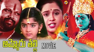 Ammoru Thalli Telugu Full Movie  అమ్మోరు తల్లి  Roja  Devayani  Rami Reddy  Telugu Movie Studio [upl. by Anar]