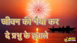 जीवन की नैया कर दे प्रभु के हवाले Jeevan Ki Naiya kar De Best BK Songs  Music Godlywood [upl. by Romito818]