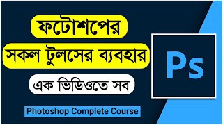 All tools of adobe photoshop 2022 in bangla tutorial  Adobe Photoshop all tools। Photoshop Tutorial [upl. by Miran]