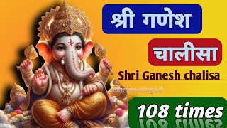 Shri Ganesh chalisa 108 times  श्री गणेश चालीसा फास्ट  shree Ganesh chalisa super fast with lyrics [upl. by Cavill]