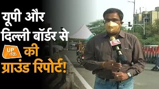 UP Unlockone UPDelhi बॉर्डर से यूपी तक की ग्राउंड रिपोर्ट [upl. by Raddi512]