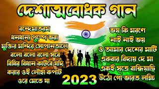 দেশাত্মবোধক গান  deshattobodhok gaan  independence Day Special Bengali songs  Audio Jukebox 2023 [upl. by Stone932]