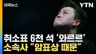 자막뉴스 quot수수료 없이 환불quot 소식에취소표 6천 석 쏟아졌다  YTN [upl. by Kciwdahc]