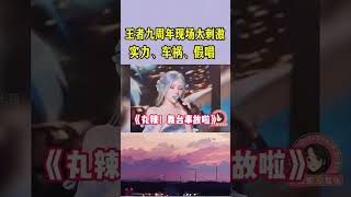 都说别让演员跨界唱歌，张予曦话筒还没拿，音响已经“在唱了quot网友：比真唱好听 翻唱音乐music video 搞笑 演唱会 rapper video shorts 假唱 [upl. by Erline350]