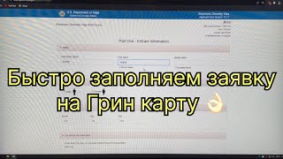 Лотерея Грин Кард 2026  короткая инструкция по заполнению анкеты 👌🏼 [upl. by Yborian]