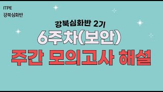 강북심화 2기 6주차 주모 해설 영상  보안 [upl. by Shig644]