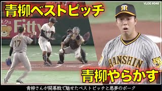 【阪神タイガース】60秒でわかる 開幕戦で魅せた青柳さんのベストピッチと悪夢のボーク（開幕戦 阪神対巨人） [upl. by Hevak]