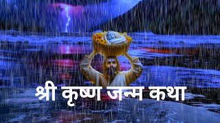 श्री कृष्णा जन्म कथा  Shri Krishna Janm Mahabharat Stories mahabharat BhaktiSagar [upl. by Haymo]