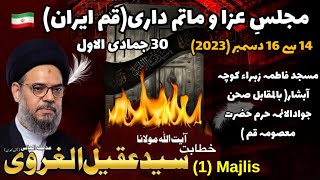 Qom Majlis Shahadat Bibi Fatima Sa  Ayatullah Syed Aqeel Ul Gharavi 2023 [upl. by Oyek821]