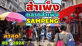 สำเพ็ง  ตลาดสำเพ็ง  Sampeng [upl. by Dorca328]