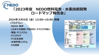 2023年度NEDO燃料電池・水素技術開発ロードマップ報告会 [upl. by Naras1]