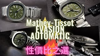 MatheyTissot Evasion Automatic性價比之選  媲美Steinhart Architect  一體式錶帶設計  瑞士機械錶 [upl. by Carmelina]