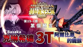 FGO TALostbelt No6 妖精圓桌領域 阿瓦隆‧勒‧菲 星辰誕生之刻 292【某個預言】飛嫂 3T 阿爾比恩的龍骸 [upl. by Mariano]