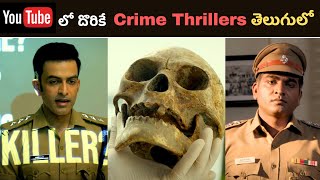 Top 8 Investigation Crime Thrillers in YouTube  తెలుగు లో దొరికే ఈ Thrillers ని Miss అవ్వొద్దు [upl. by Mogerly581]