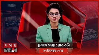 প্রবাসে সময়  রাত ১টা  ১৭ ডিসেম্বর ২০২৪  Somoy TV Bulletin 1am  Latest Bangladeshi News [upl. by Sol]