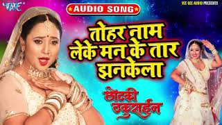 तोहर नाम लेके मन के तार झनकेला  Audio Song Chhotaki Thakurain  Superhit Movie Song [upl. by Fancie]