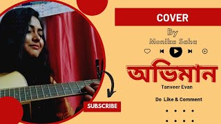 Oviman অভিমান Tanveer EvanCover By Monika Saha Guitar Cover  oviman ovimansong অভিমান [upl. by Cotsen373]