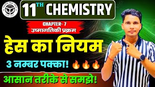 हेस का नियम  Hess ka niyam class 11  Hess law class 11 chemistry  Hes ka niyam chemistry [upl. by Nylaroc]