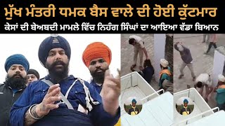 mukh mantri dharampreet singh dhamak bass wale di hoyi kutmar te kisaa di beadbi te singh hoye live [upl. by Eelsew]