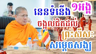 នេនមួយអង្គ​ ចង្អុលព្រះសីរៈ​ សម្តេចសង្ឃ​ ​ ការធ្លាក់ចុះការគោរព​ សម្តេចព្រះមហាអរិយវង្ស​ យ៉ន​ សេងយៀត [upl. by Reider]