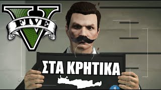 GTA V ΣΤΑ ΚΡΗΤΙΚΑ  KafroGamer [upl. by Terb]