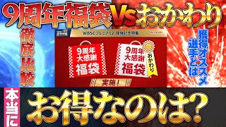 【9周年福袋Vsおかわり】どちらがお得＆選択契約書でのオススメ獲得選手！プロスピ プロスピa 選択契約書 [upl. by Aneral551]