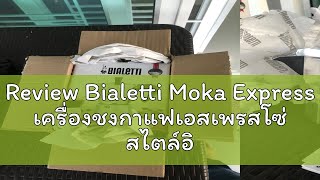 Review Bialetti Moka Express เครื่องชงกาแฟเอสเพรสโซ่ สไตล์อิตาลี ของแท้นำเข้า [upl. by Brockwell653]