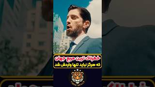 خطرناک ترین مربع جهان که نباید داخلش پا گذاشت معرفی بهترین فیلم ها و سریال های جهان که باید دید [upl. by Orazio]