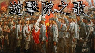 Chinese Soviet March 游擊隊之歌  Song of the Guerillas [upl. by Nofets297]