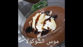 مطبخ ام وليد موس الشكولا كريمية خفيفة و لذيذة [upl. by Eecyal236]