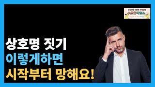 상호명 짓기 이렇게하면 시작부터 망해요 [upl. by Tennos]