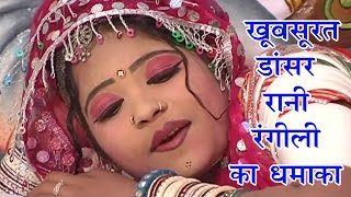 खूबसूरत डांसर राणी रंगीली का धमाका  Khoobsurat Dancer Rani Rangili Ka Dhamaka [upl. by Adnirb]