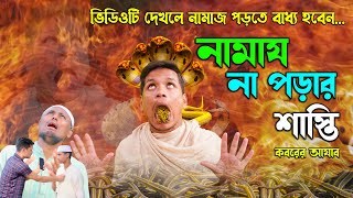 কবরের আযাব । নামায না পড়ার শাস্তি । Namaj Na Porar Sasthi । ভিডিওটি দেখলে নামায পড়তে বাধ্য হবেন [upl. by Nhepets]