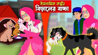 বিড়ালের বাচ্চা।। Bangla Islamic Cartoon।। Abu Bakkor Story।। Islamic Moral Story।। [upl. by Pacorro]